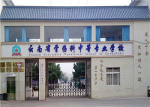 云南省骨伤科中等专业学校2021年中等专业招生信息