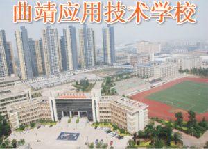 曲靖应用技术学校2021年五年制大专招生介绍